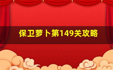 保卫萝卜第149关攻略