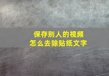 保存别人的视频怎么去除贴纸文字