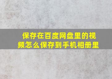 保存在百度网盘里的视频怎么保存到手机相册里