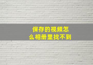 保存的视频怎么相册里找不到