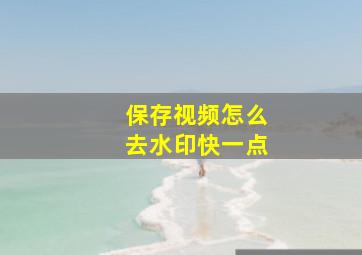 保存视频怎么去水印快一点