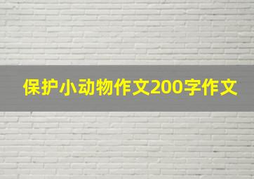 保护小动物作文200字作文