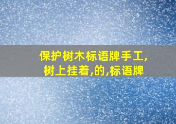 保护树木标语牌手工,树上挂着,的,标语牌