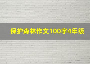 保护森林作文100字4年级