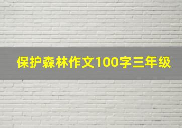 保护森林作文100字三年级