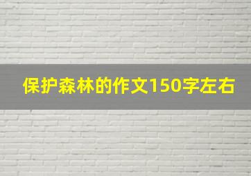 保护森林的作文150字左右