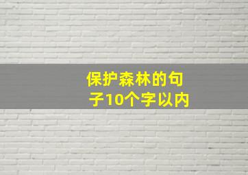 保护森林的句子10个字以内