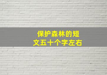 保护森林的短文五十个字左右