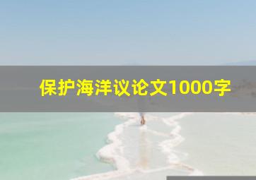 保护海洋议论文1000字