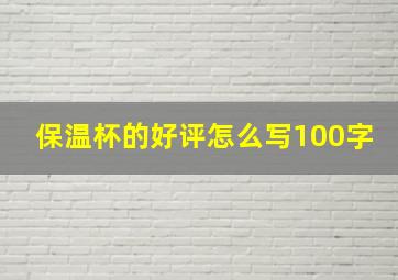 保温杯的好评怎么写100字