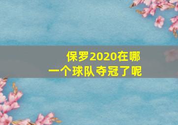 保罗2020在哪一个球队夺冠了呢