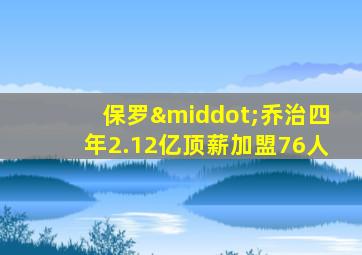 保罗·乔治四年2.12亿顶薪加盟76人