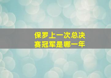 保罗上一次总决赛冠军是哪一年