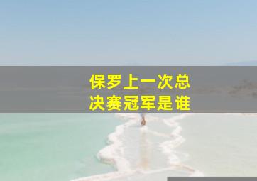 保罗上一次总决赛冠军是谁