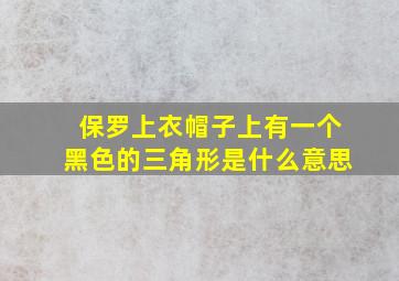 保罗上衣帽子上有一个黑色的三角形是什么意思