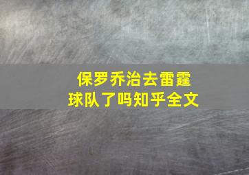 保罗乔治去雷霆球队了吗知乎全文