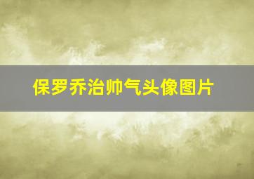 保罗乔治帅气头像图片