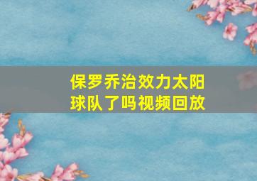 保罗乔治效力太阳球队了吗视频回放