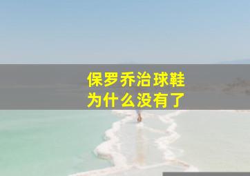 保罗乔治球鞋为什么没有了