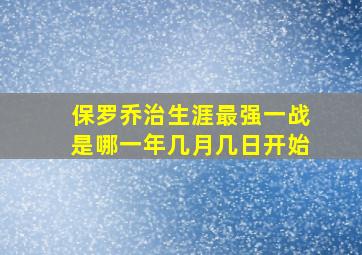 保罗乔治生涯最强一战是哪一年几月几日开始