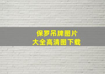 保罗吊牌图片大全高清图下载