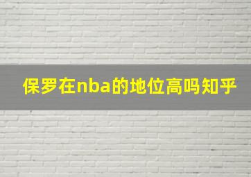 保罗在nba的地位高吗知乎