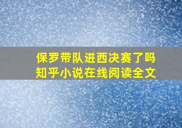 保罗带队进西决赛了吗知乎小说在线阅读全文