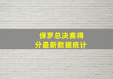 保罗总决赛得分最新数据统计