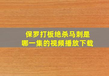 保罗打板绝杀马刺是哪一集的视频播放下载