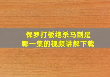 保罗打板绝杀马刺是哪一集的视频讲解下载