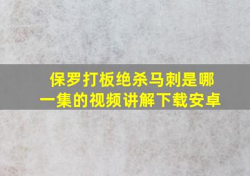 保罗打板绝杀马刺是哪一集的视频讲解下载安卓