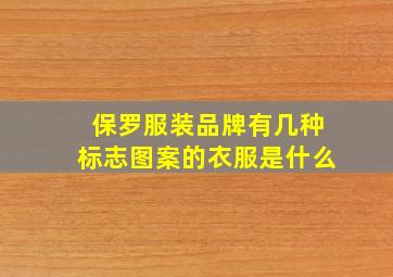 保罗服装品牌有几种标志图案的衣服是什么