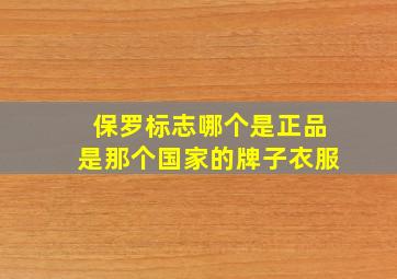 保罗标志哪个是正品是那个国家的牌子衣服