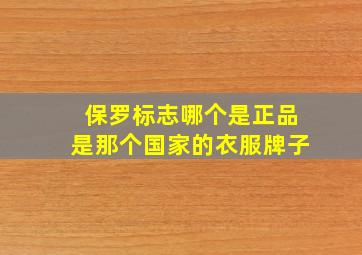 保罗标志哪个是正品是那个国家的衣服牌子