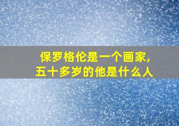 保罗格伦是一个画家,五十多岁的他是什么人