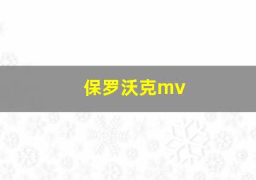 保罗沃克mv