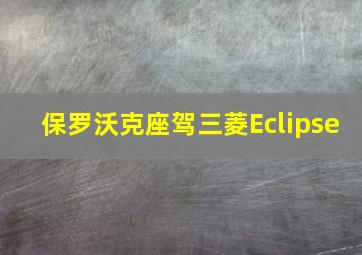 保罗沃克座驾三菱Eclipse