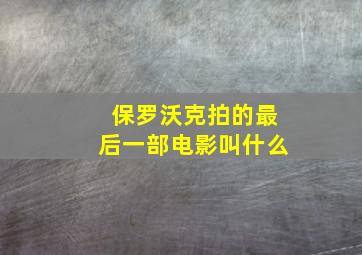 保罗沃克拍的最后一部电影叫什么