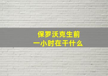 保罗沃克生前一小时在干什么