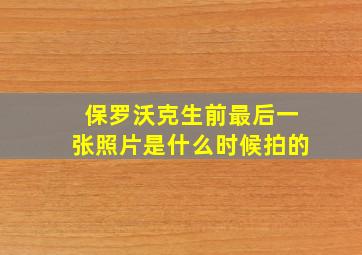 保罗沃克生前最后一张照片是什么时候拍的