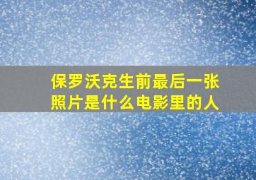 保罗沃克生前最后一张照片是什么电影里的人