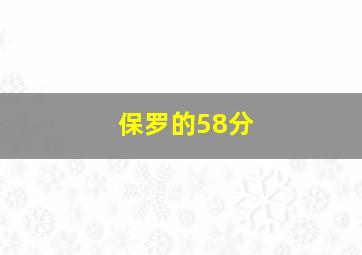 保罗的58分