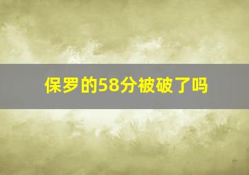 保罗的58分被破了吗