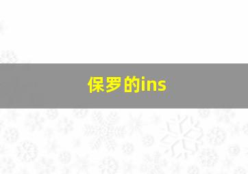 保罗的ins