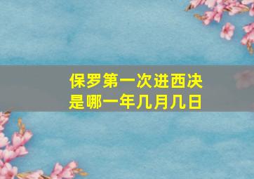 保罗第一次进西决是哪一年几月几日