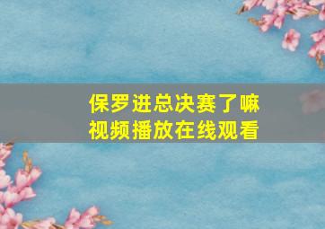 保罗进总决赛了嘛视频播放在线观看