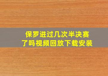 保罗进过几次半决赛了吗视频回放下载安装