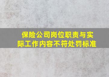 保险公司岗位职责与实际工作内容不符处罚标准