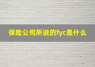 保险公司所说的fyc是什么