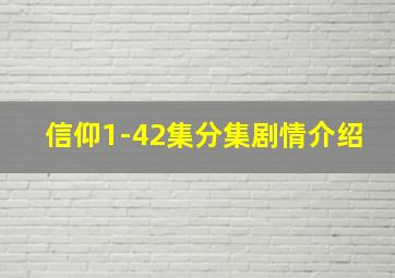 信仰1-42集分集剧情介绍